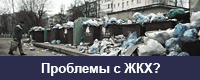 Приемная ЖКХ